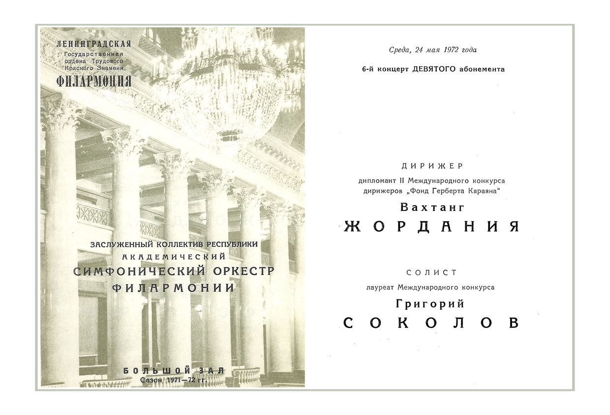 Симфонический концерт
Дирижер – Вахтанг Жордания